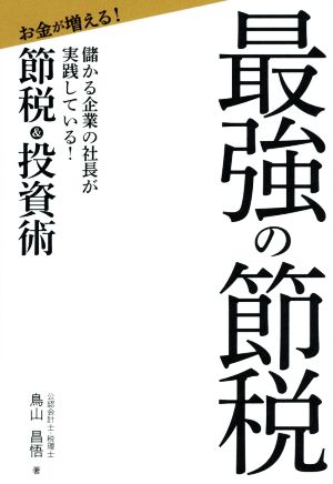 最強の節税 儲かる企業の社長が実践している！お金が増える！節税&投資術