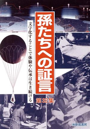 孫たちへの証言(第32集) 文字化することで体験や伝承は生き続ける