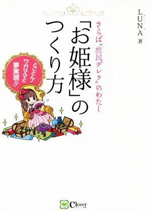 「お姫様」のつくり方 さらば“庶民デレラ