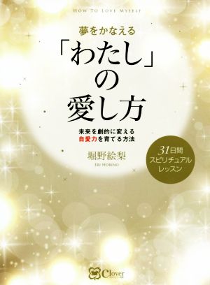 夢をかなえる「わたし」の愛し方 未来を劇的に変える自愛力を育てる方法