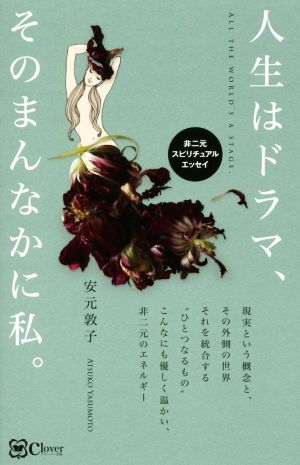 人生はドラマ、そのまんなかに私。 非二元スピリチュアルエッセイ