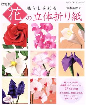 花の立体折り紙 改訂版手のひらサイズの折り紙アートレディブティックシリーズ