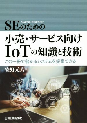 SEのための小売・サービス向けIoTの知識と技術 この一冊で儲かるシステムを提案できる