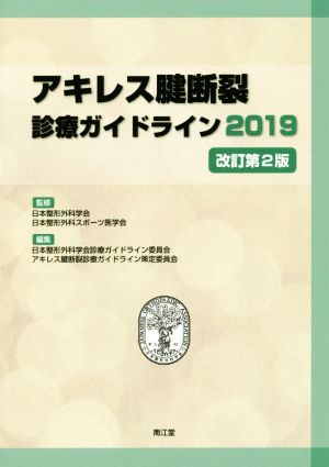 アキレス腱断裂 診療ガイドライン 改訂第2版(2019)