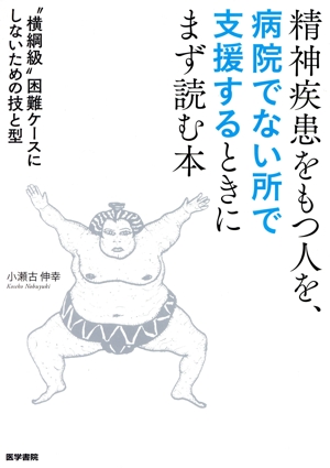 精神疾患をもつ人を、病院でない所で支援するときにまず読む本 “横綱級