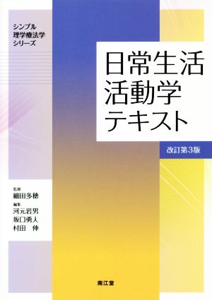 日常生活活動学テキスト 改訂第3版 シンプル理学療法学シリーズ