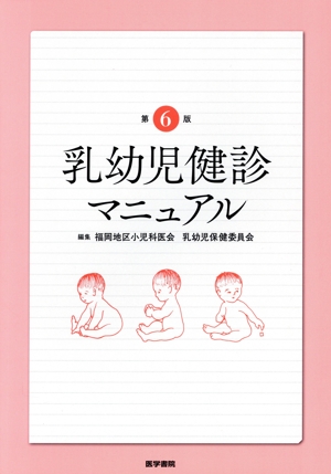 乳幼児健診マニュアル 第6版