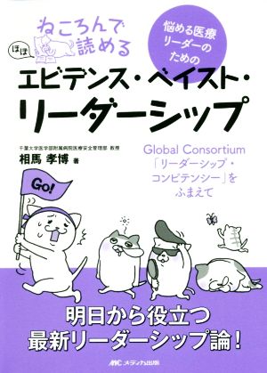 ねころんで読める 悩める医療リーダーのための“ほぼ