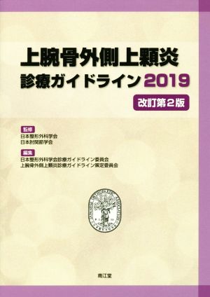 上腕骨外側上顆炎診療ガイドライン2019 改訂第2版