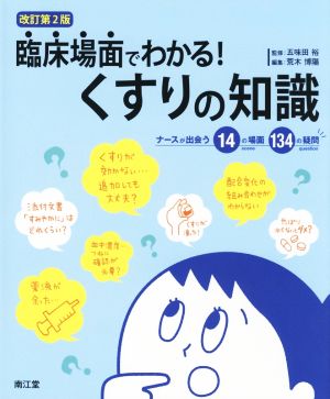 臨床場面でわかる！くすりの知識 改訂第2版 ナースが出会う14の場面134の疑問