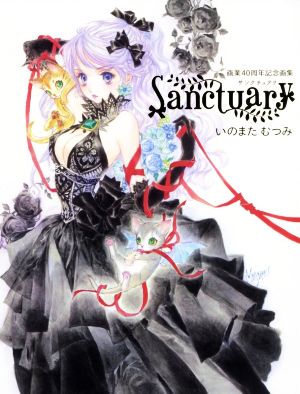 Sanctuary いのまたむつみ画業40周年記念画集