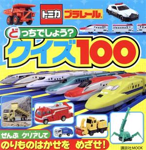 トミカ・プラレール どっちでしょう？クイズ100講談社Mook おともだちMOOK