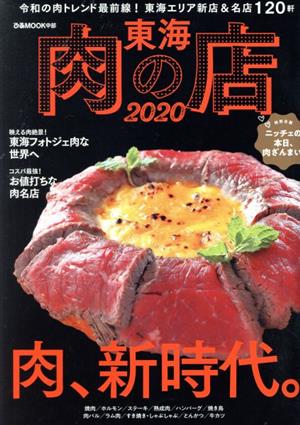 東海肉の店(2020) 肉、新時代。 ぴあMOOK中部