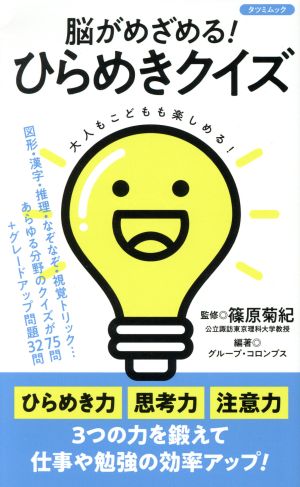 脳がめざめる！ひらめきクイズ タツミムック