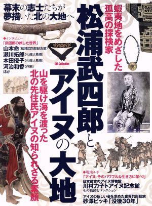 松浦武四郎とアイヌの大地 山を駆け海を渡った北の先住民アイヌの知られざる素顔 DIA collection