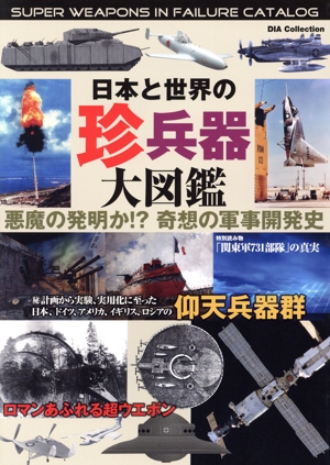 日本と世界の珍兵器図鑑 DIA collection