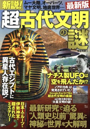 新説！超古代文明の謎 最新版 TJ MOOK 中古本・書籍 | ブックオフ公式