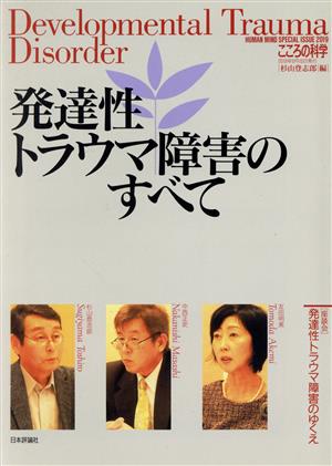 発達性トラウマ障害のすべてこころの科学