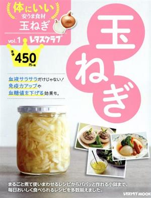 体にいい安うま食材(vol.1) 玉ねぎ レタスクラブムック