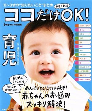 ココだけおさえればOK！育児 主婦の友生活シリーズ