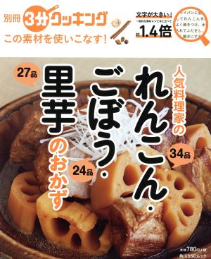 人気料理家のれんこん・ごぼう・里芋のおかず この素材を使いこなす！ 角川SSCムック 別冊3分クッキング