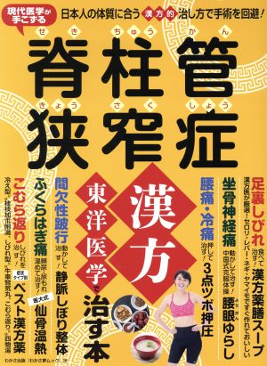 脊柱管狭窄症 漢方・東洋医学で治す本 わかさ夢ムック