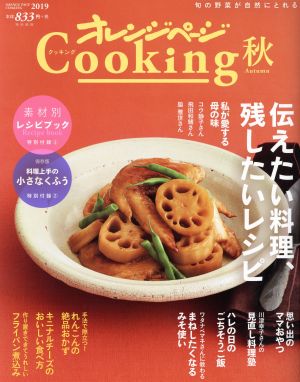 オレンジページCooking 秋(2019) 伝えたい料理、残したいレシピ