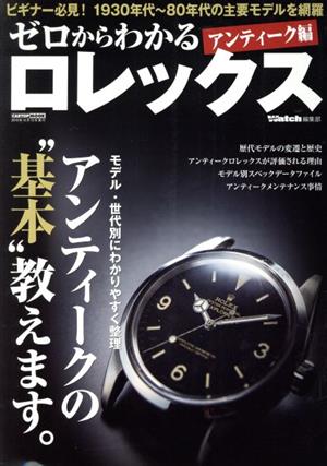 ゼロからわかるロレックス アンティーク編 CARTOP MOOK POWER Watch編集部