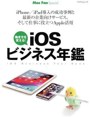 iOSビジネス年鑑 マイナビムック