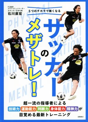 5つのチカラで強くなるサッカーのメザトレ！