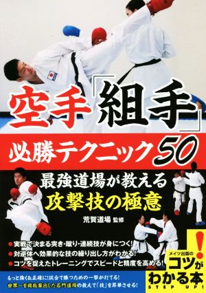 空手「組手」必勝テクニック50 最強道場が教える攻撃技の極意 コツがわかる本