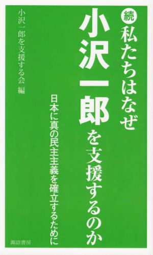 続・私たちはなぜ小沢一郎を支援するのか日本に真の民主主義を確立するために