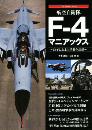 航空自衛隊F-4マニアックス50年におよぶ活動全記録