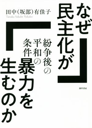 なぜ民主化が暴力を生むのか 紛争後の平和の条件