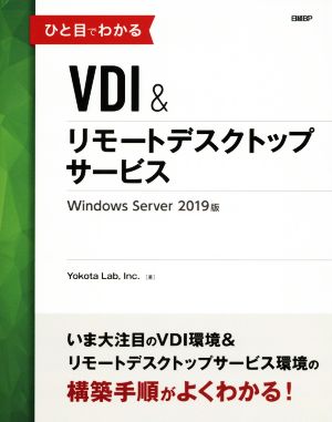 ひと目でわかるVDI&リモートデスクトップサービスWindows Server 2019版