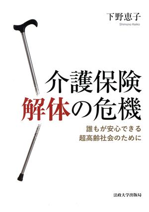 介護保険解体の危機 誰もが安心できる超高齢社会のために