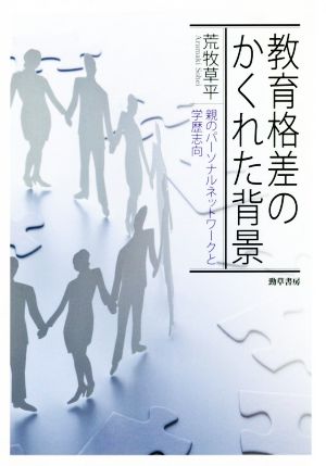 教育格差のかくれた背景 親のパーソナルネットワークと学歴志向