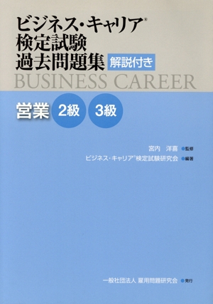ビジネス・キャリア検定試験過去問題集 営業2級3級 解説付き