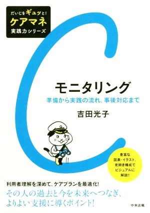 モニタリング 準備から実践の流れ、事後対応まで だいじをギュッと！ケアマネ実践力シリーズ