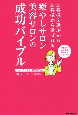 癒やしサロン美容サロンの成功バイブル お客様を選ぶからお客様から選ばれる