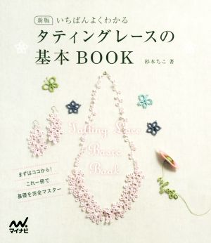 いちばんよくわかるタティングレースの基本BOOK 新版