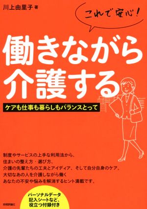 これで安心！働きながら介護する ケアも仕事も暮らしもバランスとって