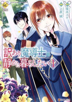 訳あり魔導士は静かに暮らしたい(1) レジーナC