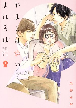 コミック】やまとは恋のまほろば(LINE C/文藝春秋)(1～6巻)セット