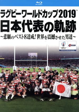 ラグビーワールドカップ2019 日本代表の軌跡 Blu-ray BOX(Blu-ray Disc)