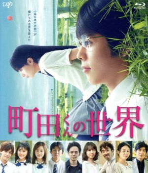 町田くんの世界(Blu-ray Disc)