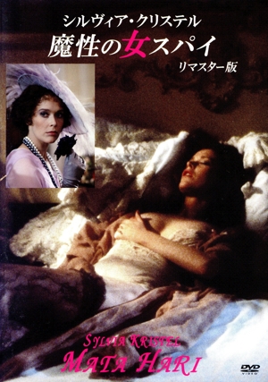 魔性の女スパイ HDリマスター版