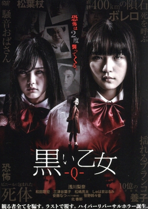 黒い乙女Q