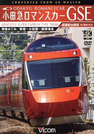 小田急ロマンスカーGSE 70000形 特急はこね 4K撮影作品 新宿～小田原～箱根湯本 高運転台展望