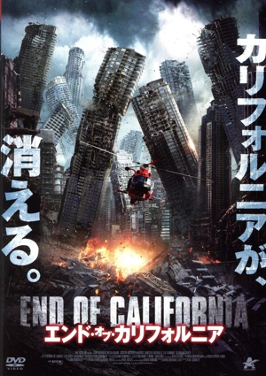 エンド・オブ・カリフォルニア